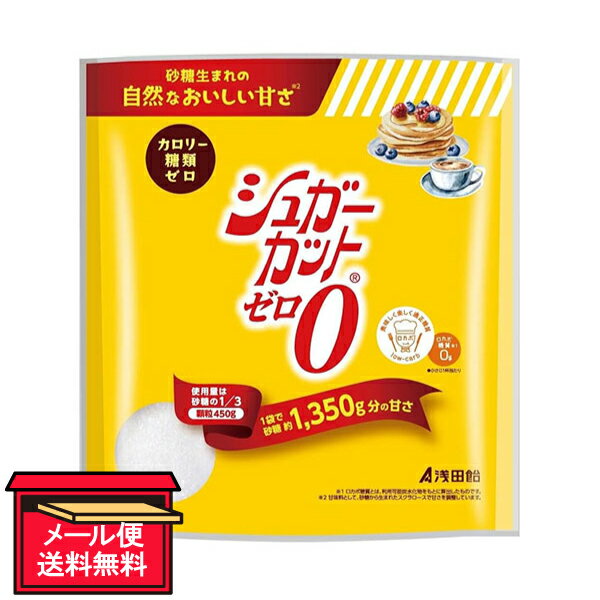 ●商品名シュガーカットゼロ顆粒●内容量450g●商品説明カロリー　糖類　ゼロ砂糖生まれの自然なおいしい甘さ※甘味料として、砂糖から生まれたスクラロースで甘さを調整しています。使用料は砂糖の1/3　顆粒450g1袋で砂糖約1,350g分の甘さロカボ糖質0g（小さじ1杯当たり）※ロカボ糖質とは、利用可能炭水化物をもとに算出したものです。砂糖生まれの自然なおいしい甘さにこだわりましたこだわり（1）　材料は2つだけぶどう糖を発酵して得られるエリスリトールと、砂糖から生まれた自然な甘さのスクラロースだけを使っておいしさにこだわりました。こだわり（2）　カロリー・糖類ゼロ＆ロカボ糖質ゼロ本品の糖質は砂糖などの一般的な糖質のように利用されず、糖質が気になる方も安心。利用可能炭水化物をもとに算出したロカボ糖質もゼロです。サッと溶けて使いやすい！コーヒー、紅茶にもサッと溶けます。煮物やお菓子作り等の加熱料理にもお使いいただけます。砂糖　小さじ3（大さじ1）：約38kcal ||　同じ甘さ　||本品　小さじ1：0kcal使用量1／3●名称低カロリー顆粒状甘味料●原材料名エリスリトール（国内製造）/甘味料（スクラロース）●栄養成分表示　小さじ1杯（3g）当たりエネルギー：0kcal／たん白質：0g／脂質：0g／炭水化物：3g［糖質：3g（糖類：0g）、食物繊維：0g］食塩相当量：0g●ご注意・本品を一度に多く摂ると体質・体調により一時的にお腹がゆるくなることがあります。その場合には減らしてご使用ください。・ツマミ以外の箇所から開封された場合、チャックが機能しなくなりますのでご注意ください。●保存方法高温多湿、直射日光を避けて保存してください。●生産国MADE IN JAPAN　日本製●加工者株式会社浅田飴東京都千代田区鍛冶町2-6-1●加工所東京都東村山市久米川町5-29-7●JAN4987206622631【広告文責】白石薬品株式会社TEL:072-622-8820※リニューアルに伴い、パッケージ・内容等予告なく変更する場合がございます。予めご了承ください。