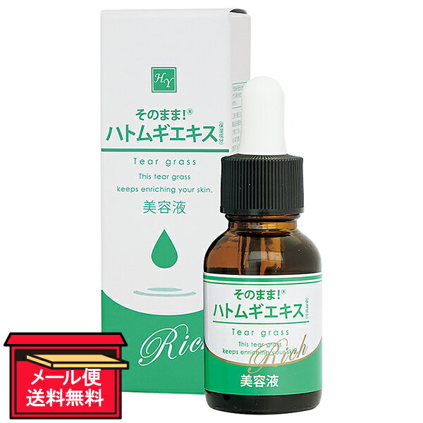 【メール便 送料無料】そのまま！ハトムギエキスリッチ 20mL シンエイ フェイスケア