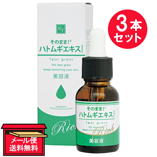 『3本セット』【メール便 送料無料】そのまま！ハトムギエキスリッチ 20mL シンエイ フェイスケア