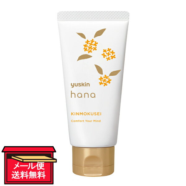 【メール便 送料無料】ユースキンhanaハンドクリーム（キンモクセイ） 50g ユースキン製薬 1