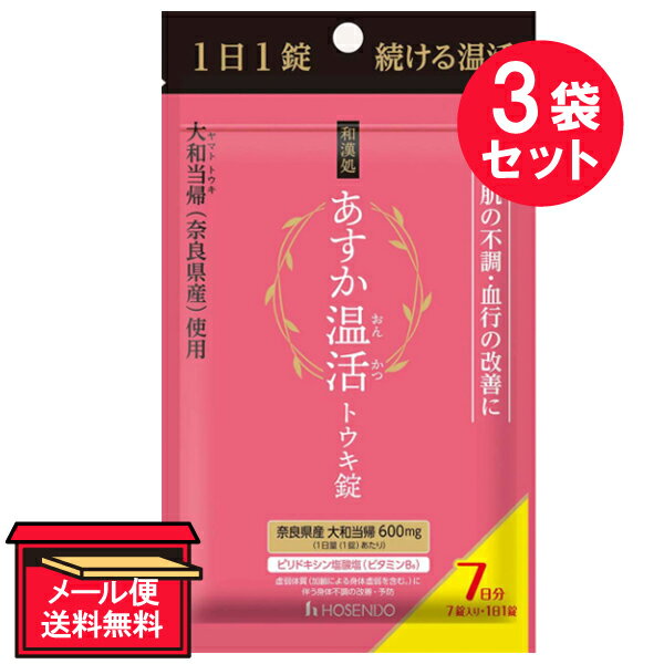 ●商品名和漢処 あすか温活 トウキ錠●内容量7日分（7錠入・1日1錠）　×3セット●商品区分指定医薬部外品●商品説明1日1錠 続ける温活 冷え・肌の不調・血行の改善に 奈良県産大和当帰使用大和当帰（ヤマトトウキ）とは 『大和当帰』は現在の奈良県で古くから栽培されていた「大和生薬」です。≪生薬成分≫奈良県産 大和当帰（ヤマトトウキ）600mg（血行を良くして体を温める）＋ピリドキシン塩酸塩（肌の改善維持、タンパク質の代謝に）服用に関しては下記説明をよく読んでください●使用上の注意■相談すること1．服用後、次の症状があらわれた場合は副作用の可能性があるので、直ちに服用を中止し、この製品を持って医師、薬剤師又は登録販売者に相談すること。［関係部位：症状］消化器：吐き気・嘔吐・食欲不振2．しばらく服用しても症状がよくならない場合は服用を中止し、この製品を持って医師、薬剤師又は登録販売者に相談すること。●成分・分量 1日量（1錠）中〔成分〕大和トウキエキス〔分量〕150mg（トウキ600mgに相当）〔成分〕ピリドキシン塩酸塩（ビタミンB6）〔分量〕10mg添加物：乳糖水和物、クロスカルメロースナトリウム、メタケイ酸アルミン酸マグネシウム、ステアリン酸マグネシウム●効能・効果・体力、身体抵抗力又は集中力の維持・改善・疲労の回復・予防・虚弱体質（加齢による身体虚弱を含む。）に伴う身体不調の改善・予防　◇疲れやすい、疲れが残る、体力がない、 身体が重い、 身体がだるい　◇肌の不調（肌荒れ、肌の乾燥）　◇冷えやすい、血行が悪い　◇骨又は歯の衰え・日常生活における栄養不良に伴う身体不調の改善・予防 ・病中病後の体力低下時、発熱を伴う消耗性疾患時、食欲不振時、妊娠授乳期又は産前産後等の栄養補給●用法・用量〔年令〕成人（15才以上）〔1回量〕1錠〔服用回数〕1日1回●用法・用量に関連する注意用法・用量を守ること（他のビタミン等を含有する製品を同時に使用する場合には過剰摂取等に注意すること。）。●保管及び取扱い上の注意（1）直射日光の当たらない湿気の少ない涼しい所にチャックを閉じて保管すること。（2）小児の手の届かない所に保管すること。（3）他の容器に入れ替えないこと（誤用の原因になったり品質が変わる）。（4）使用期限の過ぎた製品は服用しないこと。（5）アルミ袋を開封した後は、品質保持の点から開封日より6ヵ月以内を目安になるべくすみやかに服用すること。開封後はチャックをしっかり閉めて保存してください。●販売名マザーゲン●販売元株式会社宝仙堂住所：東京都千代田区外神田2-5-14●製造販売元至誠堂製薬株式会社住所：奈良県御所市茅原220-1●JAN4969502152999【広告文責】白石薬品株式会社TEL:072-622-8820※リニューアルに伴い、パッケージ・内容等予告なく変更する場合がございます。予めご了承ください。