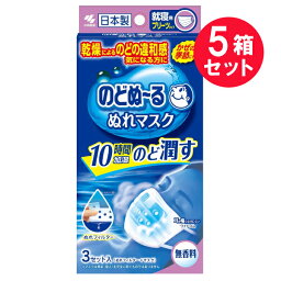 『5箱セット』【送料無料】のどぬ～るぬれマスク 就寝用 プリーツタイプ 無香料 3セット入（ぬれフィルター＋マスク）小林製薬 マスク