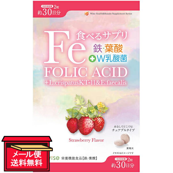 ●商品名食べるサプリ　鉄・葉酸＋W乳酸菌●内容量18g(300mg×60粒)●商品説明水なしどこでも！チュアブルタイプStrawberry Flavor1日目安量　2粒　約30日分●原材料名ブドウ糖(国内製造)、麦芽糖、乳酸菌(デキストリン、LactobacilluscrispatusKT-11(殺菌))、乳酸菌(Enterococcus faecalis(殺菌))、ビルベリー抽出物(デキストリン、ビルベリーエキス)、いちご果汁パウダー(いちご果汁、デキストリン)/ピロリン酸第二鉄、ビタミンC、香料、グリセリン脂肪酸エステル、葉酸、甘味料(ステビア)、ビタミンB12、ビタミンB6●保存方法高温・多湿、直射日光を避けて、なるべく涼しいところに保存してください。●栄養成分表示2粒(0.6g)中エネルギー:2.26kcal、たんぱく質:0.01g、脂質:0.01g、炭水化物:0.53g、食塩相当量:0.004g、 鉄:7.56mg (111%)、 葉酸:138μg (57%) 上記（）内の値は栄養素等表示基準値（18歳以上、基準熱量2,200kcal）に占める割合（％）です。※鉄は赤血球を作るのに必要な栄養素です。※葉酸は赤血球の形成を助ける栄養素です。葉酸は胎児の正常な発育に寄与する栄養素です。●お召し上がり方栄養機能食品(葉酸、鉄)として1日2粒を目安に、必ず噛むか、舐めてお召し上がりください。※噛んで食べる商品ですので、そのまま飲み込むと、喉に詰まる恐れがあります。噛むのが困難な場合は、口の中で舐めて頂くと噛みやすくなります。●使用上のご注意・体質に合わないと思われるときは摂取をお止めください。・開封後はしっかり開封口を閉め、お早めにお召し上がりください。・賞味期限を過ぎた製品はお召し上がりにならないでください。・原材料をご覧の上、食品アレルギーのある方はお避けください。・原材料の特性上、製品毎に色むらや斑点がみられますが、品質には問題ありません。・乾燥剤は食べられませんのでご注意ください。・薬を服用中、通院中または妊娠中、授乳中の方は医師にご相談の上お召し上がりください。・乳幼児・小児は本品の摂取をお控えください。・乳幼児・小児の手の届かないところに保管してください。・本品は、多量摂取により疾病が治癒したり、より健康が増進するものではありません。1日の摂取目安量を守ってください。・葉酸は、胎児の正常な発育に寄与する栄養素ですが、多量摂取により胎児の発育がよくなるものではありません。※食生活は、主食、主菜、副菜を基本に、食事のバランスを。※本品は、特定保健用食品と異なり、消費者庁長官による個別審査を受けたものではありません。●販売者株式会社ワイス大阪府茨木市五日市1-10-33●JAN4580030370114【広告文責】白石薬品株式会社TEL:072-622-8820※リニューアルに伴い、パッケージ・内容等予告なく変更する場合がございます。予めご了承ください。