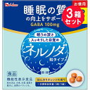 ●商品名ネルノダ 粒タイプ●内容量15.8g（3粒×22袋入）　×3セット●商品説明睡眠の質の向上をサポート（眠りの深さ・スッキリした目覚め）ネルノダには、眠りの深さを促し、すっきりした目覚めの向上に役立つ機能や、仕事や勉強などによる一時的な疲労感や精神的ストレスを緩和する機能をもつ機能性関与成分GABAを100mg配合。その他成分として、ヒハツ抽出物7.5mgとショウガ抽出物4mgの2種のスパイス抽出物やビタミンB2、B6、B12を配合しています（注：機能性関与成分ではありません）。ほんのりオレンジの香りで飲みやすさ向上。お徳用22袋入り。食生活は、主食、主菜、副菜を基本に、食事のバランスを。●商品名称：GABA含有加工食品届出商品名：ネルノダ粒タイプc機能性表示食品届出番号：H1209●届出表示本品にはGABAが含まれています。GABAは睡眠の質（眠りの深さ、すっきりとした目覚め）の向上に役立つ機能や、仕事や勉強などによる一時的な疲労感や精神的ストレスを緩和する機能があることが報告されています。・本品は、事業者の責任において特定の保健の目的が期待できる旨を表示するものとして、消費者庁長官に届出されたものです。　ただし、特定保健用食品と異なり、消費者庁長官による個別審査を受けたものではありません。●摂取の方法3粒(1袋)をかまずに水などといっしょにお召しあがりください。●一日摂取目安量3粒（1袋）●摂取上の注意・本品は、多量摂取により疾病が治癒したり、より健康が増進するものではありません。　一日摂取目安量を守ってください。　降圧薬を服用している方は医師、薬剤師に相談してください。・本品は、疾病の診断、治療、予防を目的としたものではありません。・本品は、疾病に罹患している者、未成年者、妊産婦（妊娠を計画している者を含む。）及び授乳婦を対象に開発された食品ではありません。・疾病に罹患している場合は医師に、医薬品を服用している場合は医師、薬剤師に相談してください。・体調に異変を感じた際は、速やかに摂取を中止し、医師に相談してください。・乳幼児及び小児の手の届かない所に置いてください。・衣服などにつきますとシミになりますので、ご注意ください。・吸湿により色が濃くなることがあります。・表面に見られる斑点は、原料由来のもので品質に問題はありません。●保存方法高温、多湿、直射日光を避けて保存してください。●栄養成分表示3粒（0.72g）当たりエネルギー：2.9kcal、たんぱく質：0.12g、脂質：0〜0.050g、炭水化物：0.54g、食塩相当量：0〜0.011g、ビタミンB2：3.0mg、ビタミンB6：6.0mg、ビタミンB12：2.4〜10.1μg機能性関与成分：GABA：100mgヒハツ抽出物：7.5mg、ショウガ抽出物：4mg●原材料名麦芽糖（国内製造）、GABA、ヒハツエキスパウダー、ショウガエキスパウダー／セルロース、クチナシ色素、ステアリン酸カルシウム、微粒二酸化ケイ素、V.B6、V.B2、光沢剤、香料、V.B12●販売者ハウスウェルネスフーズ株式会社 住所：兵庫県伊丹市鋳物師3-20●製造者株式会社三協住所：静岡県富士市伝法3178-1●JAN4530503892049【広告文責】白石薬品株式会社TEL:072-622-8820※リニューアルに伴い、パッケージ・内容等予告なく変更する場合がございます。予めご了承ください。