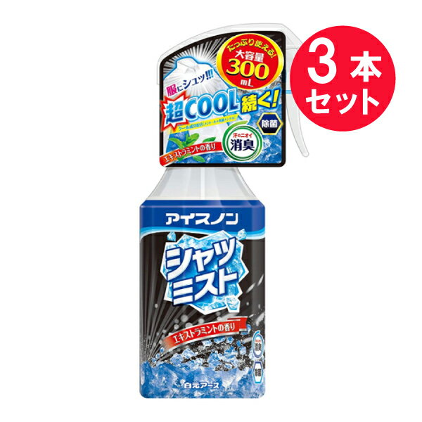 白元アース 冷感スプレー 『3本セット』【送料無料】アイスノン シャツミスト エキストラミントの香り 大容量 300mL 白元アース