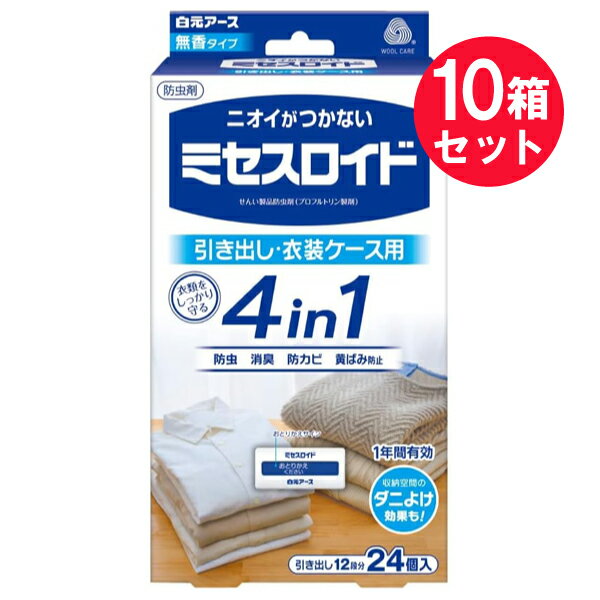 ●商品名ミセスロイド 引き出し・衣装ケース用 1年間有効●内容量引き出し12段分　24個入（2個×12包）　×10セット●商品説明ニオイがつかないせんい製品防虫剤（プロフルトリン製剤）収納空間のダニよけ効果も！ミセスロイドは、他の防虫剤と一緒に使えます。 本製品は、衣類の取り扱い表示および本製品の製造メーカー発行の取り扱い表示に従って使用した場合、ザ・ウールマーク・カンパニーがウール衣類の防虫効果を承認しています。 認定I0001 ●特長衣類をしっかり守る 1年間有効 無香タイプ〜4in1〜 ○ニオイがつかない防虫成分 　大切な衣類をせんいの虫から約1年間守ります。 ○消臭成分配合 　収納空間の気になるニオイ（カビ臭・汗臭・体臭）を消臭します。 　○防カビ剤配合 　カビの発育を抑えます。 ○黄ばみ防止成分配合 　衣類保管時の黄ばみ（※）を防ぎます。（※窒素酸化物（NOx）による黄ばみ） 　・汚れが原因の黄ばみには効果がありません。　・黄ばみを消す効果はありません。 　・素材、生地によって効果は異なります。 ・せんいの防虫に加え、気になるダニを収納空間内に寄せつけにくくします。（ピレスロイドの効果）※収納空間内に屋内塵性ダニを寄せつけにくくする効果を確認しています。マダニやイエダニを対象とした製品ではありません。 ・取り替え時期がひと目で分かる「おとりかえサイン」付きです。 ・金糸、銀糸、ラメ加工製品、ボタン類（金属、プラスチック製品）などにも安心して使えます。・和服、毛皮等の皮革製衣類にも使えます。 収納の前に・衣類の汚れをきちんと落としてください。・衣類をよく乾燥させてください。 ・クリーニングのカバー等は外してください。●使用方法・袋から取り出し、引き出し1段につき2個ご使用ください。・衣類の上に置いてご使用ください。なお、和服に使用する場合には、たとう紙の上に置いてください。 ・≪おとりかえください≫の白い文字が出たら、新しい『ミセスロイド』にお取り替えください。●成分・プロフルトリン（ピレスロイド系）・フェノール系防カビ剤（防カビ成分）・植物由来消臭剤 ・鉱物系吸着剤（黄ばみ防止成分）●適用害虫せんいの防虫効果：イガ、コイガ、ヒメカツオブシムシ、ヒメマルカツオブシムシ収納空間のダニよけ効果：屋内塵性ダニ●使用上の注意・パッケージに記載されている使用量を守ってご使用ください。 ・衣類の入れ替えをする時は、部屋の換気を行ってください。 ・幼児の手のとどく所に置かないでください。 ・引き出し・衣装ケース等の密閉性のある直射日光の当たらない収納空間でご使用ください。 ・本品は食べられません。万一食べた時には医師にご相談ください。 ・誤食等の対応のため、商品の使用中は商品の箱を保管してください。 ・用途以外には使用しないでください。 ・本品はプラスチックゴミです。使用後は地方自治体の区分に従って捨ててください。●有効期間・使用開始後 約1年間（防虫効果） ・温度、収納空間、使用状態などで有効期間は一定しません。 ・「おとりかえサイン」のでかたは季節や収納状態によって異なる場合があります。●保存方法密封して温度の低い直射日光の当たらない所に保存してください。●標準使用量・タンスの引き出し（50L）につき2個 ・衣装ケース（50L）につき2個 ・衣装ケース（75L）につき3個●衣類収納のアドバイス○適切な収納で防虫剤の効き目は上から下に広がっていきます。 よって、防虫剤は衣類の上部に置くと効果的です。 また、防虫成分が充分に行き渡るよう、衣類を詰め込みすぎないようにしましょう。 ○湿気対策を収納空間の湿気はカビやニオイの原因となります。 衣類収納の際は、防虫剤と一緒に湿気対策をすると効果的です。湿気とり ドライ＆ドライUP と一緒に使って安心収納。 ○ホコリ対策で安心収納 ホコリが気になるクローゼットやウォークインクローゼットでの収納にはミセスロイド 防虫衣類カバー もおすすめです。 大切な衣類をホコリから守る●ご使用例・引き出し1段に2個・衣装ケース1ケースに2個・和服にも使えます●生産国MADE IN JAPAN 日本製●メーカー白元アース株式会社住所：東京都台東区東上野2-21-14●JAN4902407125439●関連ワード消臭 防虫 ダニ除け 無香 収納空間 タンス 引き出し 衣装ケース 衣類 服【広告文責】白石薬品株式会社TEL:072-622-8820※リニューアルに伴い、パッケージ・内容等予告なく変更する場合がございます。予めご了承ください。