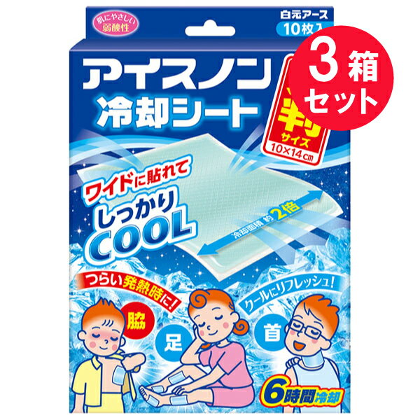 ●商品名アイスノン冷却シート大判サイズ●内容量10枚入（5枚×2包）　×3セット●商品説明ワイドに貼れてしっかりCOOLこんな時に！・つらい発熱時に！カラダの冷却・クールにリフレッシュ！1日頑張った足の疲れ暑い日の外出運動後のクールダウン脇・足・首肌にやさしい弱酸性6時間冷却《特長》・冷たさは、約6時間（※）持続します。（室温や使用環境により持続時間は異なります。）・つらい発熱時の体の冷却に。・首もとや足に貼ってクールにリフレッシュ。・肌にやさしい弱酸性。・10枚入。冷却面積約2倍*の大判サイズ*メーカー比※ジェルシートに含まれる水分の気化熱による冷却効果です。※冷たさの感じ方には個人差があります。《用途》体の冷却●使用方法1．透明フィルムをはがし、冷やしたい部分に貼ってください。※透明フィルムは1度にはがさずに、半分まではがしてから貼り、残りを少しずつはがすと貼りやすいです。2．開封後は切り口を点線にそって2回しっかり折り曲げ、この箱に入れて保管してください。※お好みの大きさにカットしても使えます。・汗などで濡れていると粘着力が低下します。よく拭いてから使用してください。・貼り直しをくり返すと粘着力が低下するのでなるべく避けてください。・髪の毛や体毛を避けてお貼りください。・効果を感じなくなったら、お取り替えください。・機能および衛生上、1枚1回限りとしてください。・冷蔵庫などで冷やしてお使いになると、より冷却効果が得られます。（※冷凍室に入れないでください。）・シートを貼ったまま靴をはくと、はがれにくくなったり、靴や靴下にジェルが付着することがありますので、おやめください。熱が高いときは、動脈部を冷やすのが効果的。冷却のポイント動脈が皮フの表面近くにある、わきの下、首すじ、足のつけ根に貼ることで、循環する血液を効果的に冷却できます。●使用上の注意・口や鼻に貼りつくと窒息する可能性があるのでご注意ください。・傷、はれもの、湿疹、やけど、日焼け等、肌に異常のあるところや目の周囲、粘膜には使わないでください。・肌に異常が生じていないか、よく注意してお使いください。肌に合わない時、使用中に赤み、はれ、かゆみ、刺激等の異常が出た時は、使用を中止し、医師に相談してください。使い続けると症状が悪化することがあります。・本品は医薬品ではないので、高熱や発熱が続く場合は、医師に相談してください。・ジェルが肌残りした場合は、石けんと水またはぬるま湯で洗い流してください。・幼児、身体のご不自由な方、皮フの弱い方等が使用する場合は、十分に注意してください。・開封後はなるべく早めに使い切ってください。・用途以外には使用しないでください。本品は食べられません●保管方法・直射日光を避け、涼しい所で保管してください。・乳幼児の手の届かない所に保管してください。※この説明書きをよく読み、使用期間中は保管しておいてください。●成分&ell;-メントール、エタノール、エデト酸塩、パラベン、色素●サイズ大判サイズ1枚サイズ：10cm×14cm●生産国MADE IN CHINA 中国製●メーカー白元アース株式会社住所：東京都台東区東上野2-21-14●JAN4902407025074●関連ワードひんやり 冷却シート ワイド 首 足 脇 大判サイズ 暑い日の外出 クールダウン 足の疲れ【広告文責】白石薬品株式会社TEL:072-622-8820※リニューアルに伴い、パッケージ・内容等予告なく変更する場合がございます。予めご了承ください。