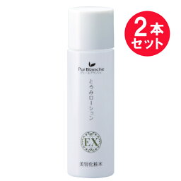 『2本セット』【送料無料】Pur Blanche（ピュールブランシェ） とろみローションEX 120mL 中一メディカル 化粧水