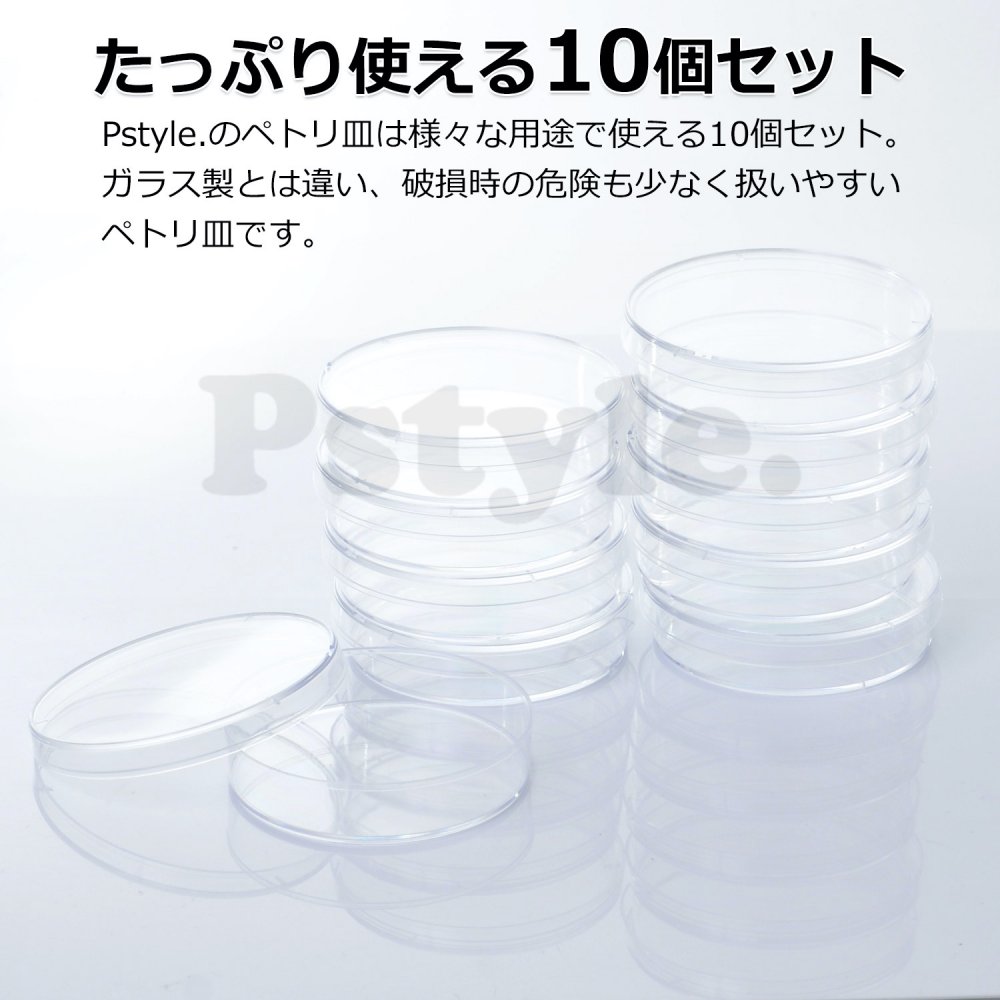 Pstyle. シャーレ プラスチック 皿 ペトリ皿 クリア 55mm 10個セット PST-042