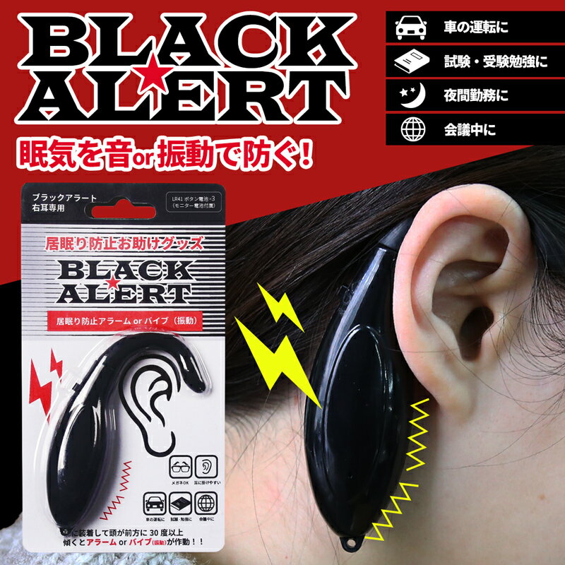 居眠り防止 BLACK ALERT ブラックアラ