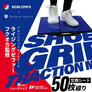 【プロバスケチーム監修】 シューグリップ SHOE GRIP 替シート 50枚綴り molten(モルテン)互換品 交換シート 強粘着 バスケットボール ソール 靴 シューズ 屋内 滑り止め バッシュ 汚れ 吸着 シューダスター バレーボール フットサル