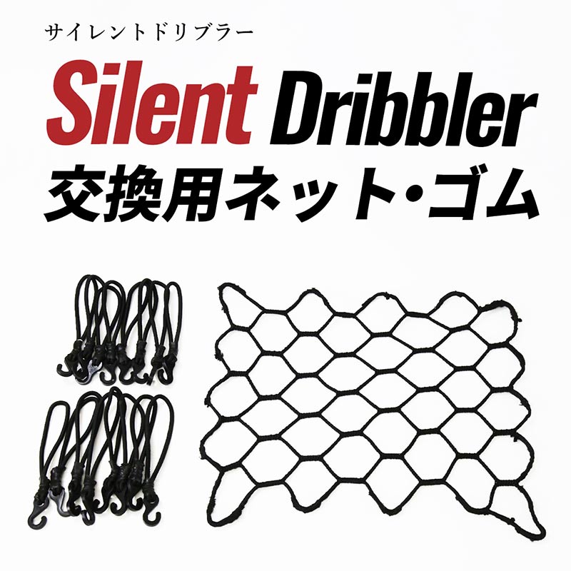 対応・スペック 材質:ポリエステル、ゴム サイレントドリブラー専用交換ネット＆ゴム 注意 ※お使いのディスプレイにより実際の色味と異なって見える場合があります。 ※品質向上のため予告なくデザインや仕様を変更する場合がございます。 ※本体にゴムを取り付ける際は、ポールに手を挟まないよう、注意して取り付けをお願い致します。 ※写真に写っているサイレントドリブラー本体は付属致しません。 特徴 【消耗パーツ交換品】室内で静かにバスケのドリブルが練習できるサイレントドリブラー。トランポリン同様の画期的構造により、ボールを静かに跳ね返します。ゴムで引っ張っている部分は負荷が強いため、摩耗していくのは避けられません。パーツが劣化した際は、当ページの交換ネット・ゴムをご利用ください。 【交換後は新品同様の反発力に】劣化してしまった消耗パーツを新しいものに入れ替えれば、購入当初の反発力がよみがえります。