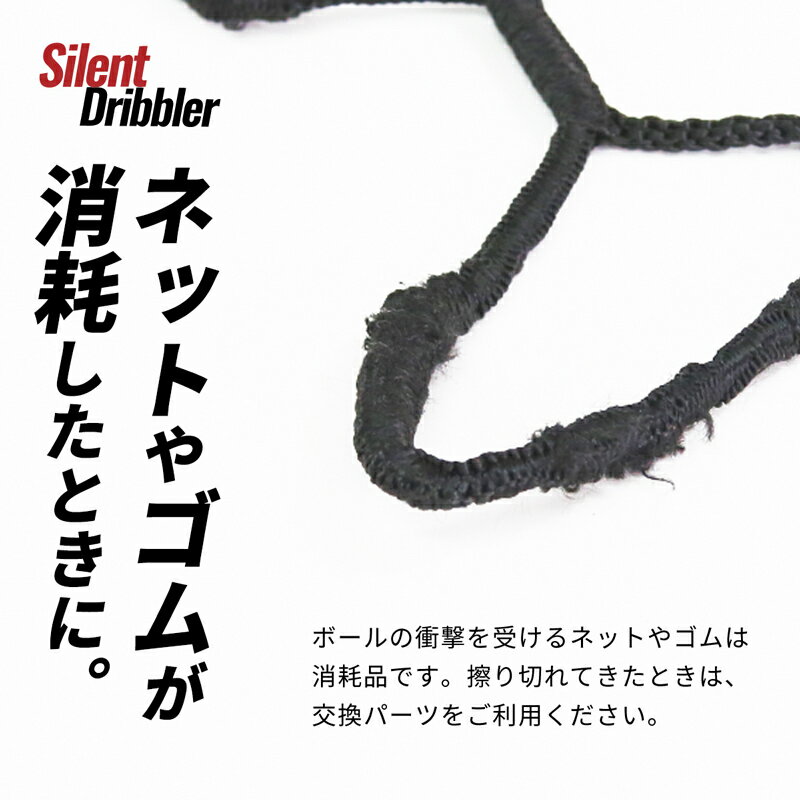 サイレントドリブラー専用 交換ネット 交換ラバ...の紹介画像2