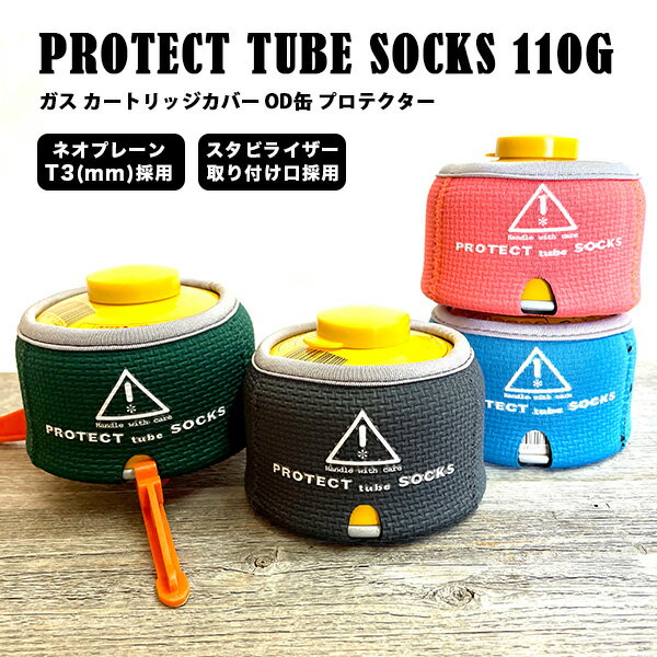 ガス缶カバー プロテクト チューブ ソックス PROTECT TUBE SOCKS 110G ガスカートリッジカバー OD缶 プロテクター ソフト 防護 防音 耐寒 軽量 伸縮