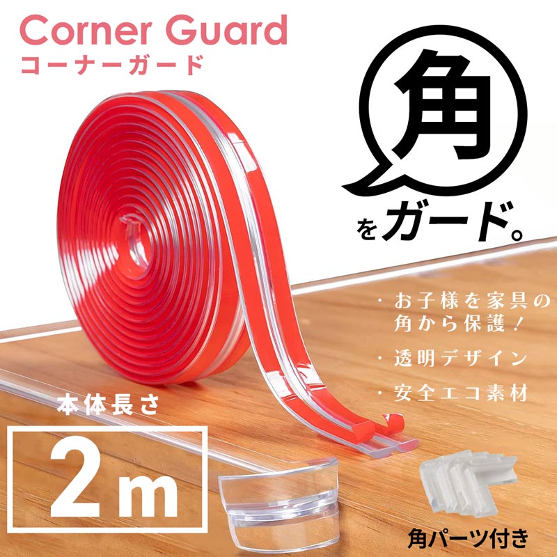 コーナーガード 2m 無色 透明 両面テープ 貼り付け 赤ちゃん 子供 ケガ防止 角 ガード