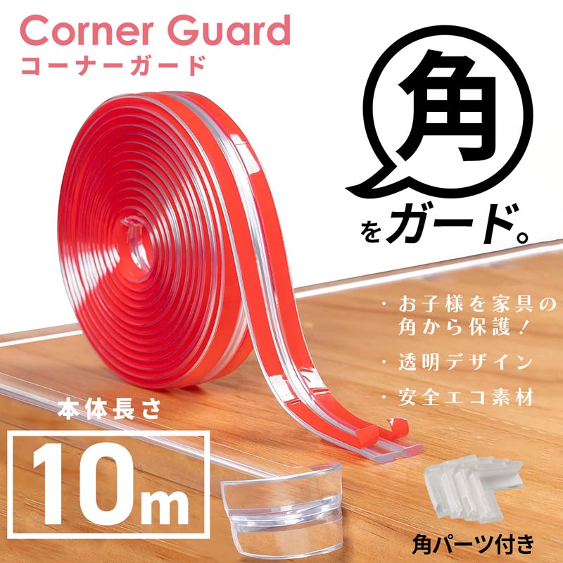 コーナーガード 10m 無色 透明 両面テープ 貼り付け 赤ちゃん 子供 ケガ防止 角 ガード