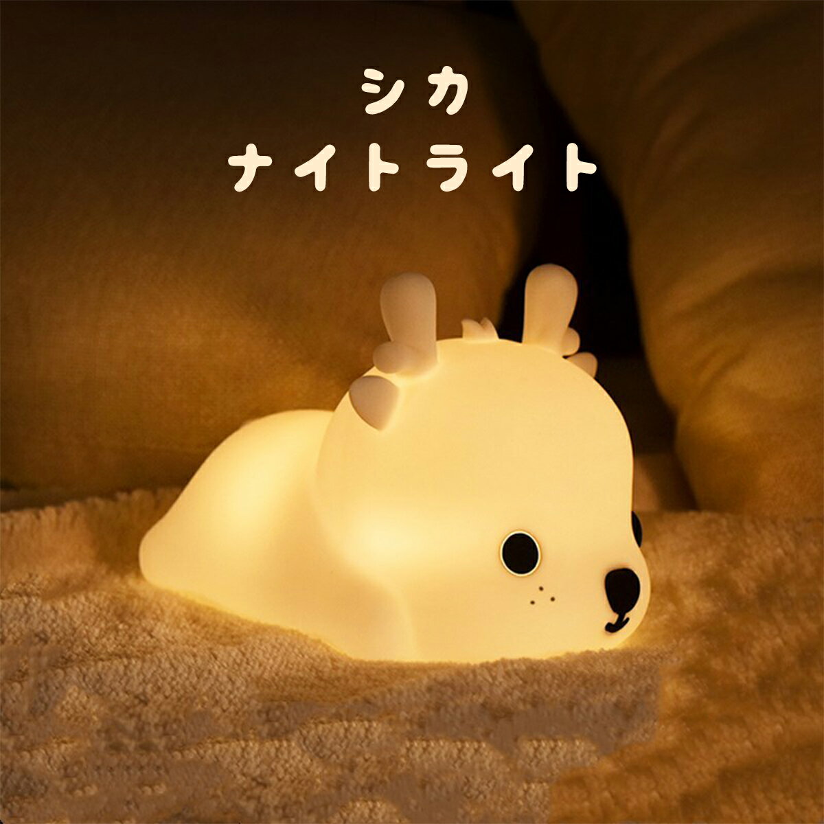 タッチ式 シカ ライト ナイトライト ルームライト 授乳ライト かわいい 子供部屋 寝室 電気 LED 間接照明 赤ちゃん 動物 鹿