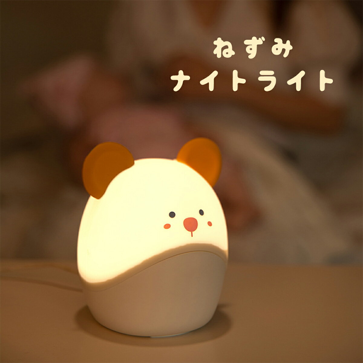 タッチ式 ねずみ ライト ナイトライト ルームライト 授乳ライト かわいい 子供部屋 寝室 電気 LED 赤ちゃん タイマー 間接照明 動物 兎