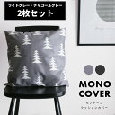 【2枚セット】北欧 クッションカバー 45×45cm グレー モノトーン 白黒 モノクロ シンプル モダン 可愛い おしゃれ クッション カバー 水洗いOK 汚れ防止 ギフト