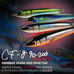 CHONMAGE FISHING ウッドルアー ガマン 90-200 ヒラマサ カンパチ ブリ キャスティング 釣り ショア オフショア ダイビングペンシル