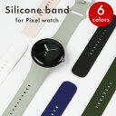 Google Pixel watch ピクセルウォッチ 交換 バンド シリコン ベルト カバー ケース 黒 ブラック ホワイト ピンク グレー メンズ レディー...