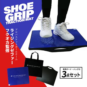 【プロバスケチーム監修】 シューグリップ3点セット SHOE GRIP マット 土台 ボード 収納バッグ ケース 強粘着 ソール 靴 シューズ バッシュ 汚れ 吸着 シューダスター