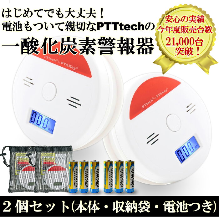 【PTTech正規販売店】【送料無料】【2個セット】●● 一酸化炭素チェッカー 一酸化炭素警報器 キャンプアラーム 一酸化炭素アラーム 警報機 検知器 CO警報器 COアラーム 一酸化炭素 報知器 アウトドア キャンプ 車中泊 ストーブ 一酸化炭素中毒防止 家庭用