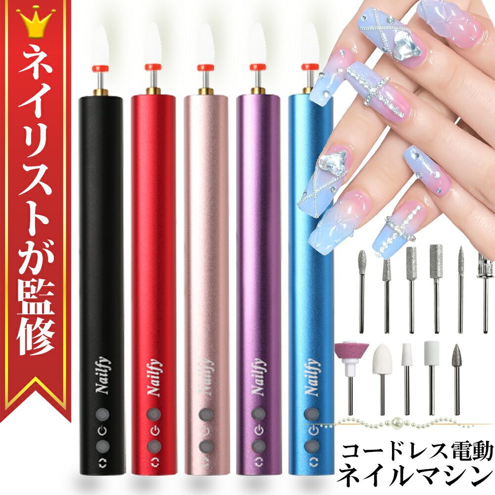 ネイルマシン NailfyII コードレス 電動ネイルマシン 充電式 セラミックビット ジェルネイル ネイルケア 甘皮処理 ネイル用品 ネイルオフ セルフネイル 自宅ネイル 爪やすり ネルフィ ファイル