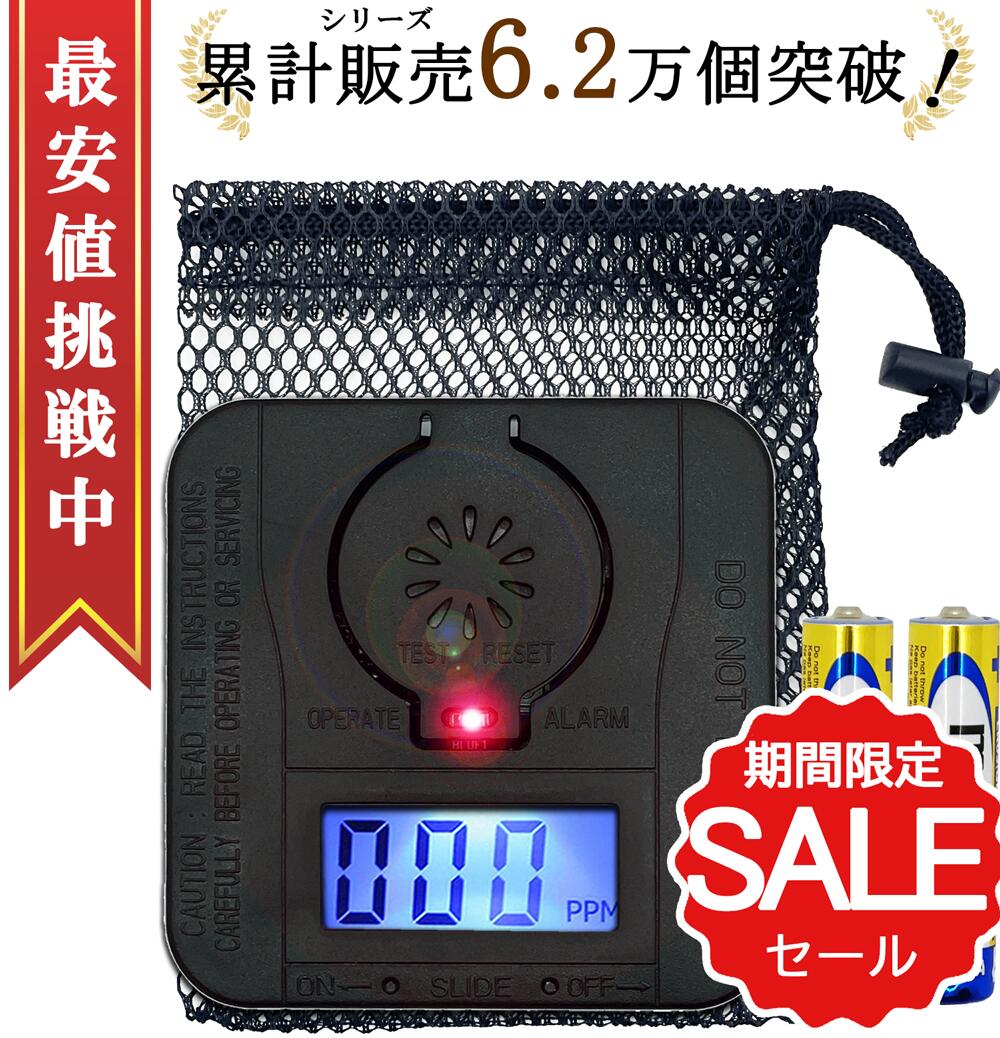 【安心品質・送料無料】一酸化炭素チェッカー キャンプ 一酸化炭素警報器 ミニ 電池つき ブラックギア 車中泊 キャンプストーブ 一酸化炭素中毒防止 宿泊施設 飲食店採用モデル 警報機 検知器 …