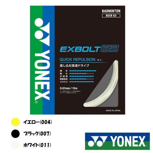 YONEX◆エクスボルト63　EXBOLT 63　BGXB63　ヨネックス　バドミントンストリング