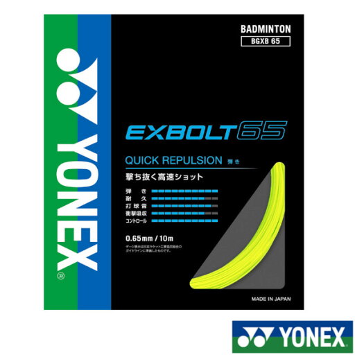 《新色》2024年8月下旬発売 YONEX エクスボルト65 EXBOLT65 BGXB65 ヨネックス バドミントンストリング 《新色》2024年8月下旬発売 YONEX エクスボルト65 EXBOLT65 BGXB65 ヨネックス バドミントンストリング