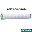 《送料無料》YONEX　ウェットスーパーストロンググリップ(30本入)　AC133-30　ヨネックス　グリップテープ