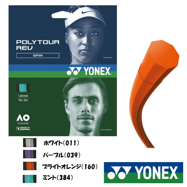 YONEX◆ポリツアー レブ POLYTOUR REV 125 PTGR125 硬式テニスストリング ヨネックス