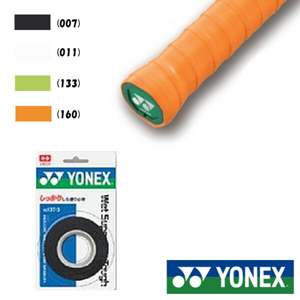 YONEX　ウェットスーパーグリップタフ(3本入)　AC137-3　ヨネックス　グリップテープ