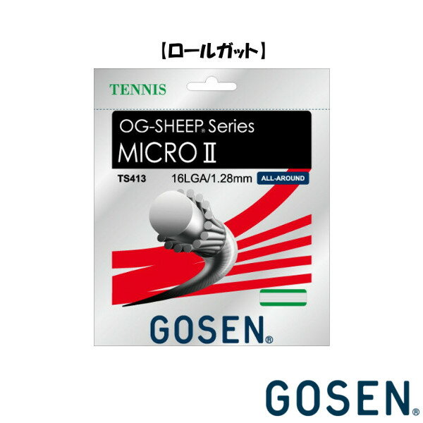 送料無料◆GOSEN◆硬式テニスストリング　ロールガット　ミクロ2　16L　TS4132　ゴーセン