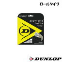 DUNLOP◆シンセティック・タフ　DST22001　ロールガット　硬式テニスストリング　ダンロップ