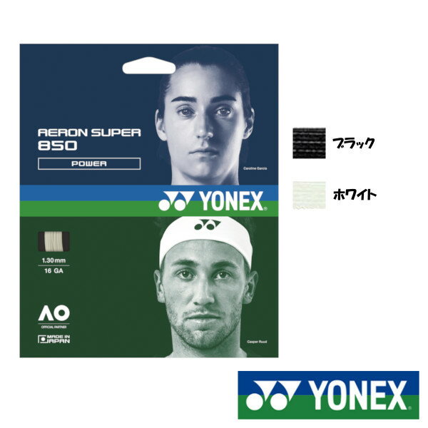 YONEX◆エアロンスーパー　850　ATG850　硬式テニスストリング　ヨネックス