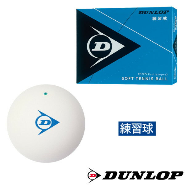 DUNLOP　ソフトテニスボール　練習球　1箱(1ダース　12球入り)　DSTBPRA2DOZ　ダンロップ