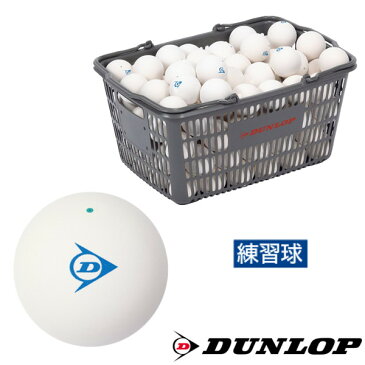 5％OFFクーポン対象◆送料無料◆DUNLOP　ソフトテニスボール　練習球　10ダース入りバスケット(120球入り)　DSTBPRA2CS120　ダンロップ