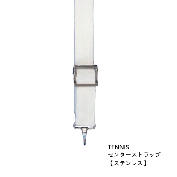 KANEYA　センターストラップ　ステンレス　K-1313ST　カネヤ　テニスネット付属品