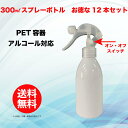 お徳な12本セット スプレー ボトル スプレー容器 小分け 詰め替え 容器 スプレー容器 PETボトル、アルコール対応・遮光 (300ml)