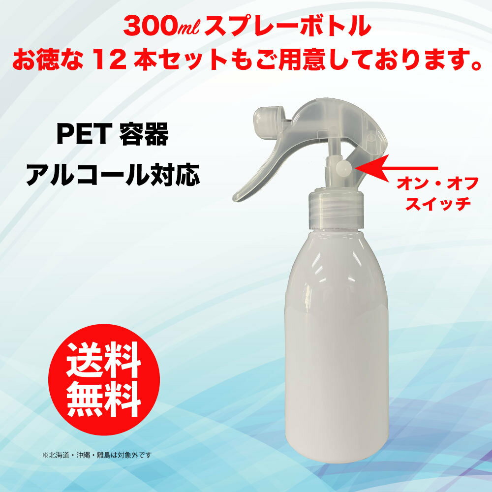 スプレー ボトル スプレー容器 小分け 詰め替え 遮光容器 スプレー容器 PETボトル アルコール対応 遮光 （300ml）