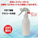 スプレー ボトル スプレー容器 小分け 詰め替え 遮光容器 スプレー容器 PETボトル、アルコール対応・遮光 (300ml)