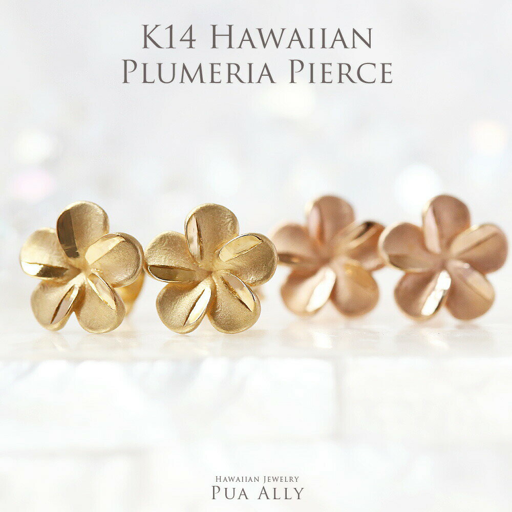 【K14プルメリア シンプル ピアス】在庫限り ハワイアンジュエリー プアアリ ハワイアン ピアス 14金 18金 アレルギーフリー プルメリア 花 女性 プレ...