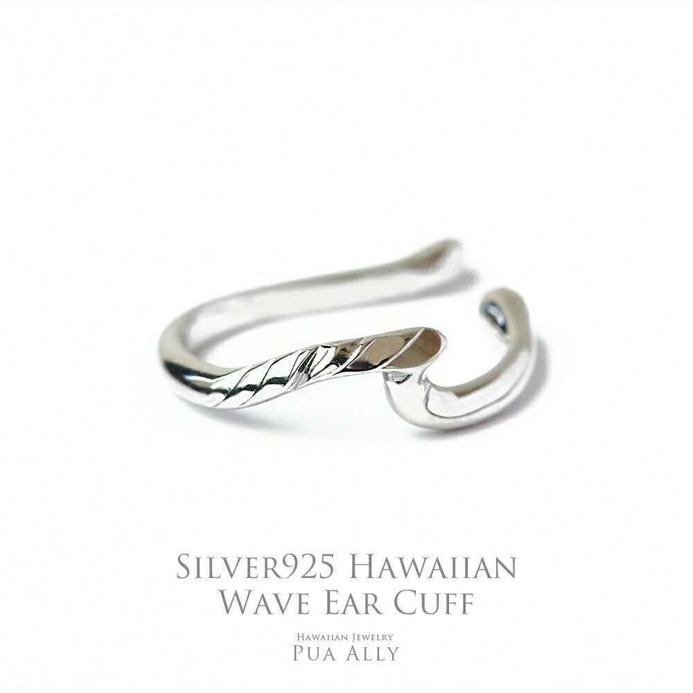 【SV925 ハワイアン ウェーブ イヤーカフ 手彫り】SV シルバー ハワイアンジュエリー ハワジュ Hawaiian jewelry Puaally プアア...