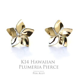 【K14 プルメリア ピアス】 14金 K14 ハワイアンジュエリー Hawaiian jewelry Puaally プアアリ ブランド レディース プルメリア 記念日 誕生日 お祝い イエロー ゴールド プレゼント 女性 男性 ギフト ハワイアンジュエリーピアス ギフト Plumeria 恵比寿 渋谷 東京