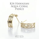 【K14 アクアサンゴ ピアス】14金 ハワイアンジュエリー サンゴ Hawaiian jewelry Puaally プアアリ ブランド レディース 記念日 誕生日 イエロー ゴールド プレゼント 女性 サンゴ ギフト 彼女 奥さん ピアス coral ギフト プレゼント 恵比寿 渋谷 東京 珊瑚 ビーチ