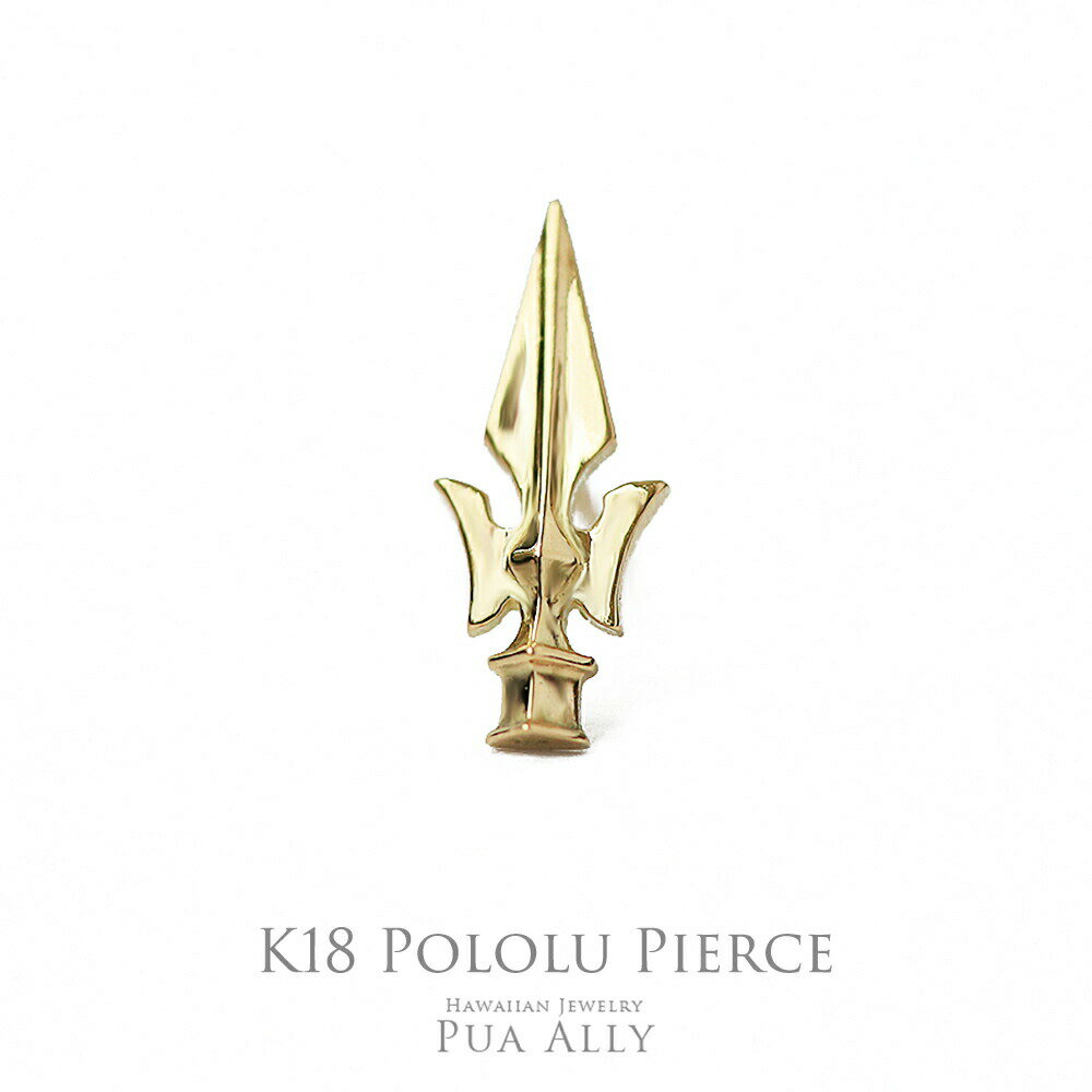 【WEB限定】【K18 ポロル片耳ピアス】ハワイアンジュエリー 18金 ゴールド レディース メンズ 槍 プアアリ 日本製 送料無料 プレゼント 女性 男性 ピ...