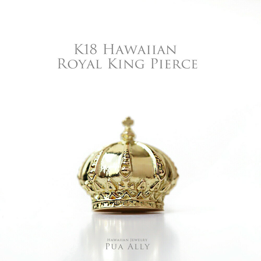 【WEB限定】【K18 ロイヤルキング片耳ピアス】18金 ゴールド レディース メンズ ペア 日本製 送料無料 ハワイアンジュエリー プアアリ プレゼント 女性...