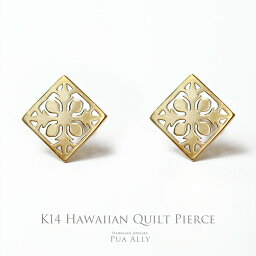 【K14 透かし キルト柄 ピアス】 ハワイアンジュエリー ピアス Hawaiian jewelry Puaally プアアリ 18金 14金 ゴールド アレルギーフリー 人気 おすすめ プレゼント ギフト 誕生日 レディース 華奢 オーダーメイド 国内工房 日本製 女性 彼女 奥さん 南国 ハワイアン 職人